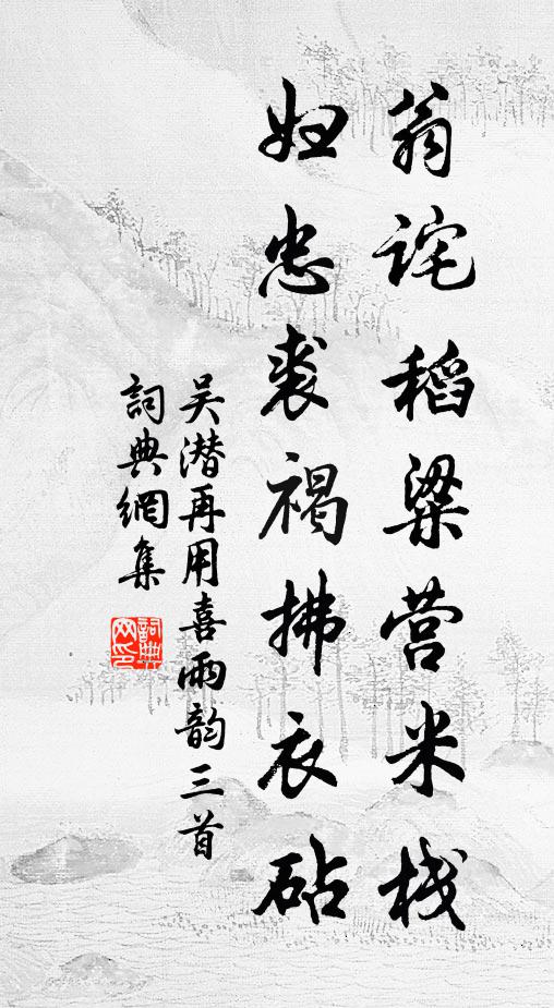吴潜翁诧稻粱营米栈，妇忠裘褐拂衣砧书法作品欣赏