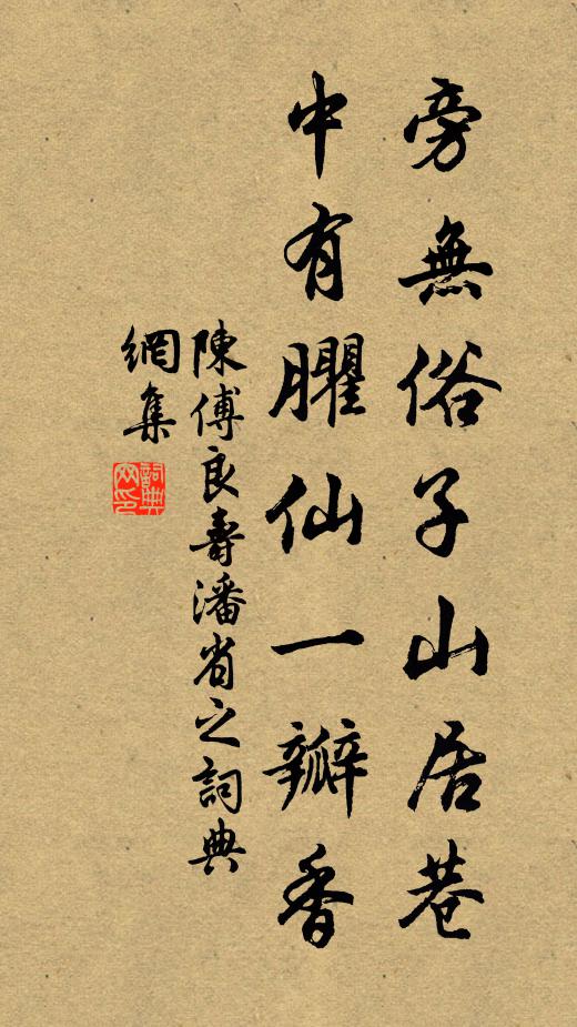 陈傅良旁无俗子山居巷，中有臞仙一瓣香书法作品欣赏