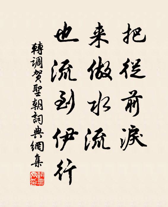 佚名把从前泪，来做水流，也流到伊行书法作品欣赏