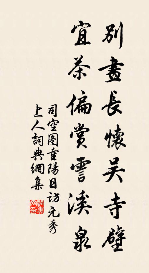 司空图别画长怀吴寺壁，宜茶偏赏霅溪泉书法作品欣赏
