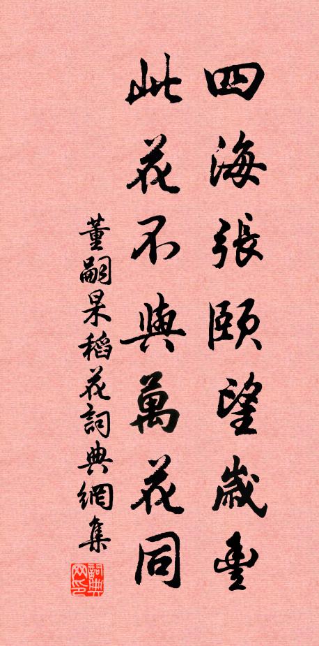 董嗣杲四海张颐望岁丰，此花不与万花同书法作品欣赏