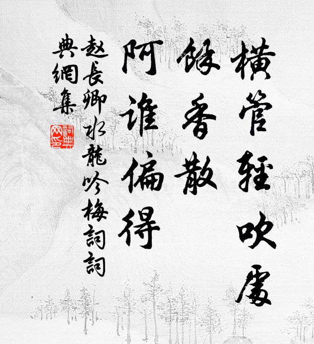 赵长卿横管轻吹处，馀香散、阿谁偏得书法作品欣赏