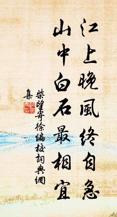 柴望江上晚风终自急，山中白石最相宜书法作品欣赏