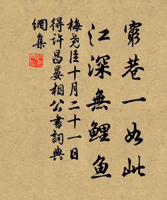 梅尧臣穷巷一如此，江深无鲤鱼书法作品欣赏