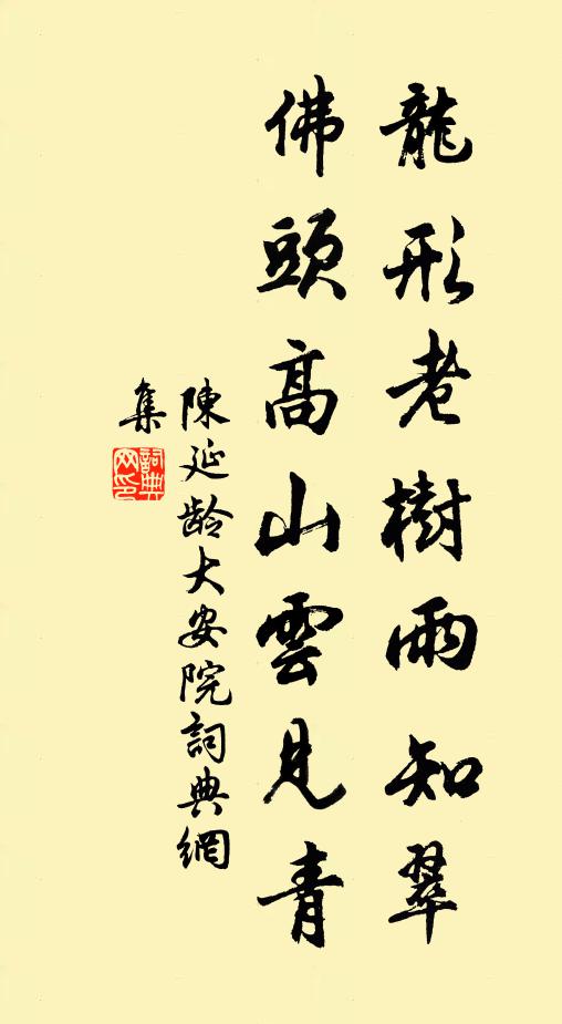 陈延龄龙形老树雨知翠，佛头高山云见青书法作品欣赏