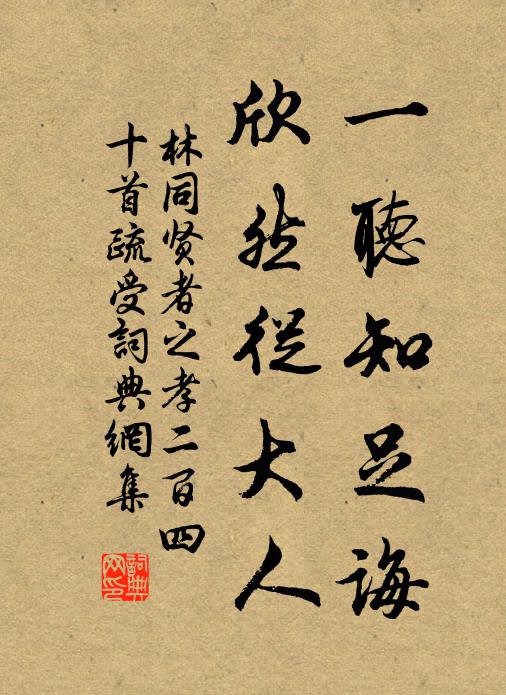 林同一听知足诲，欣然从大人书法作品欣赏