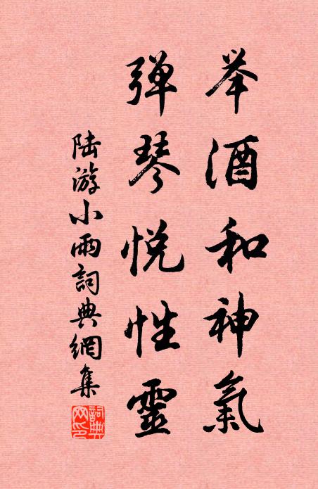 陆游举酒和神气，弹琴悦性灵书法作品欣赏