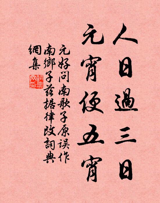 元好问人日过三日，元宵便五宵书法作品欣赏