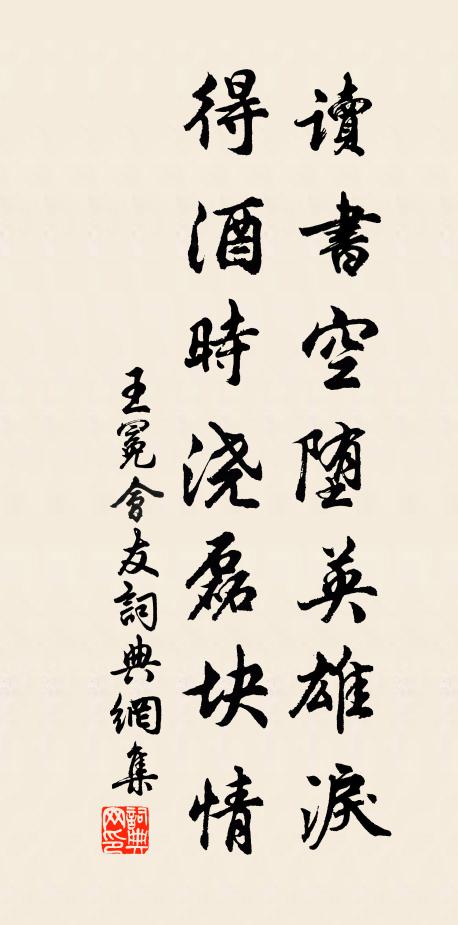 王冕读书空堕英雄泪，得酒时浇磊块情书法作品欣赏