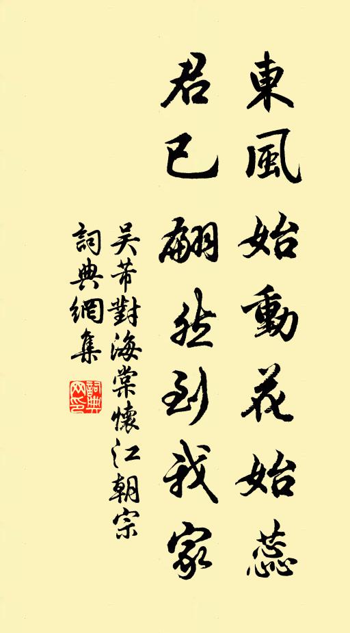 吴芾东风始动花始蕊，君已翩然到我家书法作品欣赏