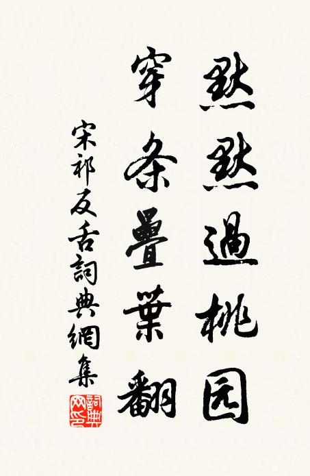 宋祁默默过桃园，穿条叠叶翻书法作品欣赏