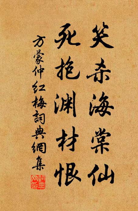 方蒙仲笑杀海棠仙，死抱渊材恨书法作品欣赏