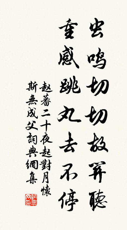 赵蕃虫鸣切切故关听，重感跳丸去不停书法作品欣赏