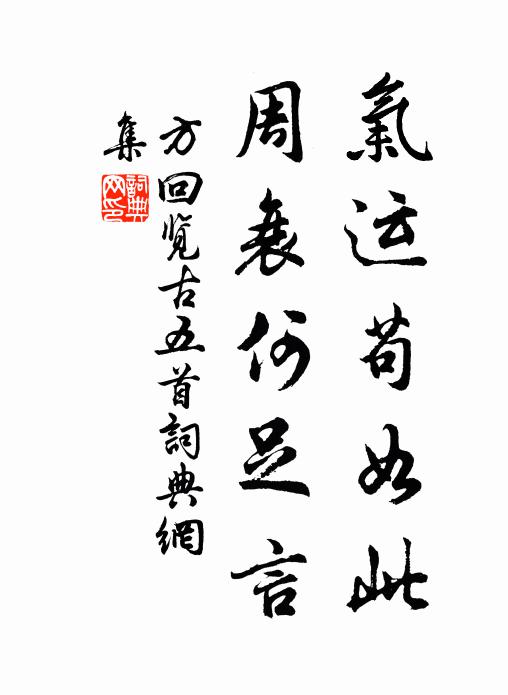 方回气运苟如此，周衰何足言书法作品欣赏