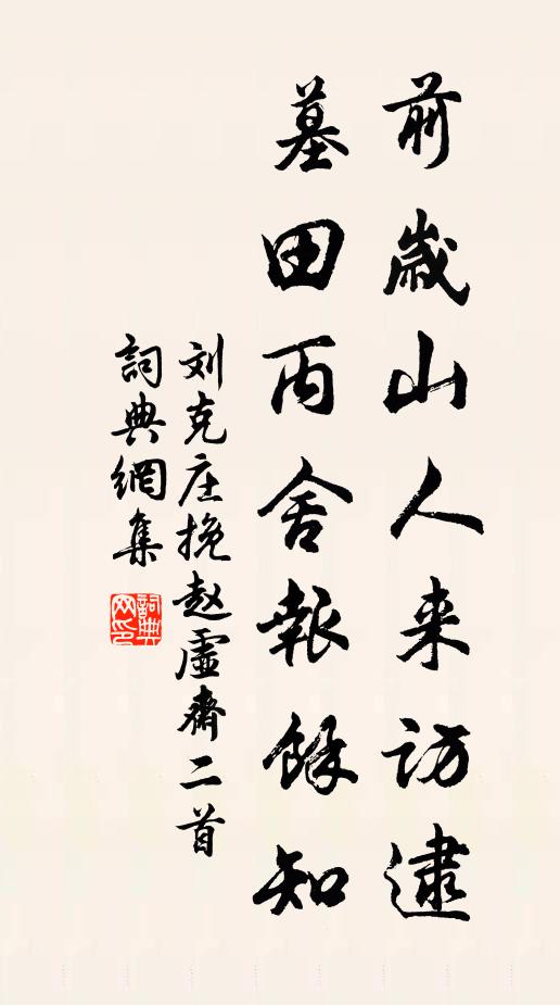 刘克庄前岁山人来访逮，墓田丙舍报余知书法作品欣赏