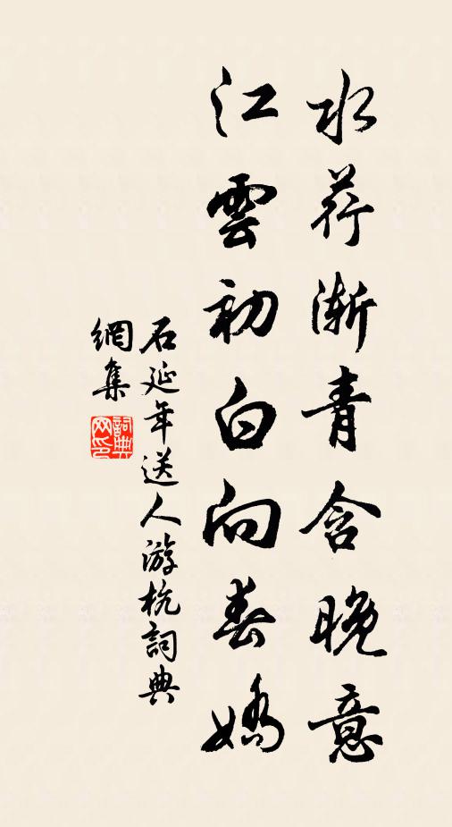 石延年水荇渐青含晚意，江云初白向春娇书法作品欣赏