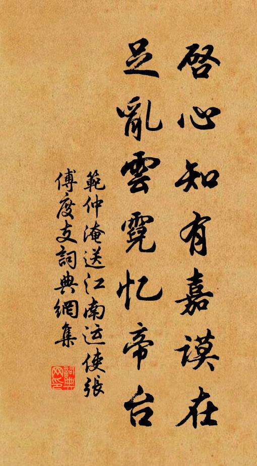 范仲淹启心知有嘉谟在，足乱云霓忆帝台书法作品欣赏