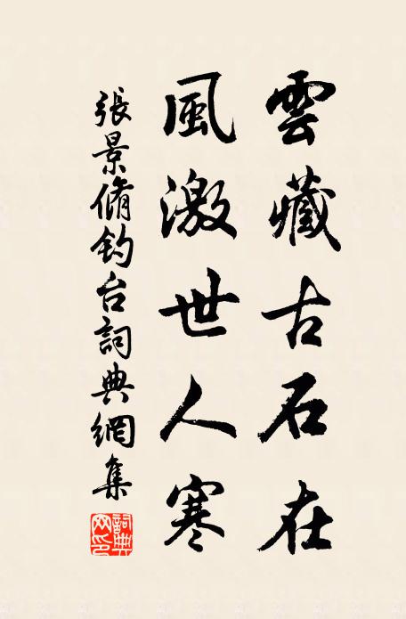 张景脩云藏古石在，风激世人寒书法作品欣赏