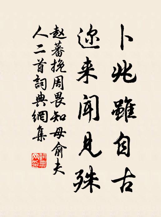 赵蕃卜兆虽自古，迩来闻见殊书法作品欣赏
