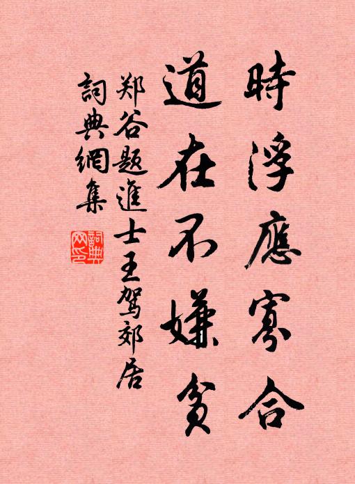 郑谷时浮应寡合，道在不嫌贫书法作品欣赏