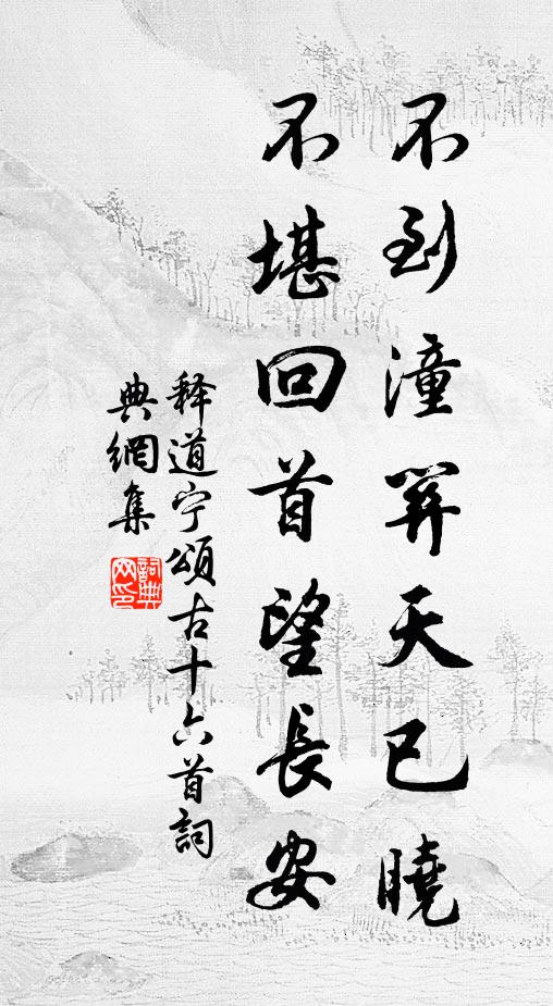 释道宁不到潼关天已晓，不堪回首望长安书法作品欣赏