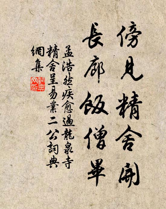 孟浩然傍见精舍开，长廊饭僧毕书法作品欣赏