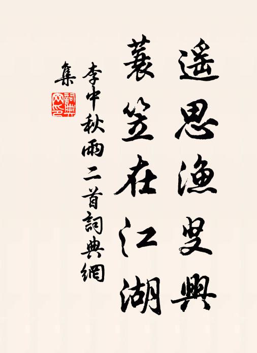 李中遥思渔叟兴，蓑笠在江湖书法作品欣赏
