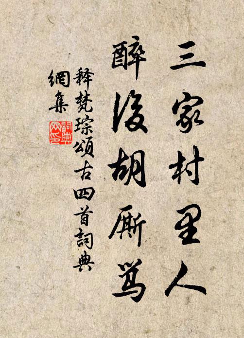 释梵琮三家村里人，醉后胡厮骂书法作品欣赏