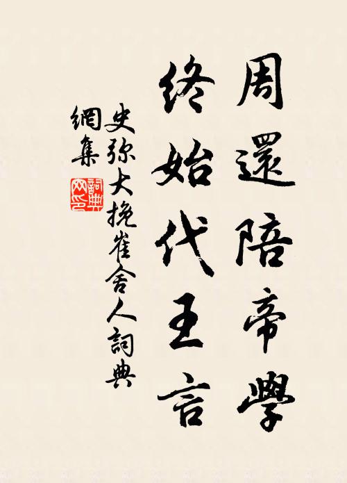 史弥大周还陪帝学，终始代王言书法作品欣赏