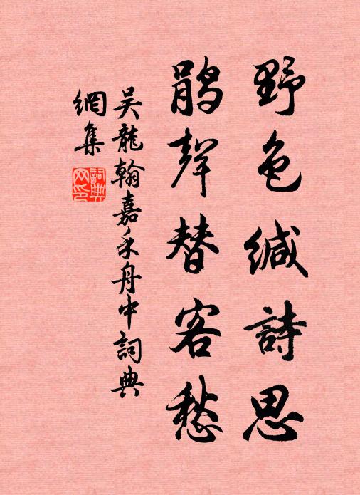 吴龙翰野色缄诗思，鹃声替客愁书法作品欣赏