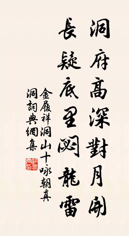 金履祥洞府高深对月开，长疑底里閟龙雷书法作品欣赏