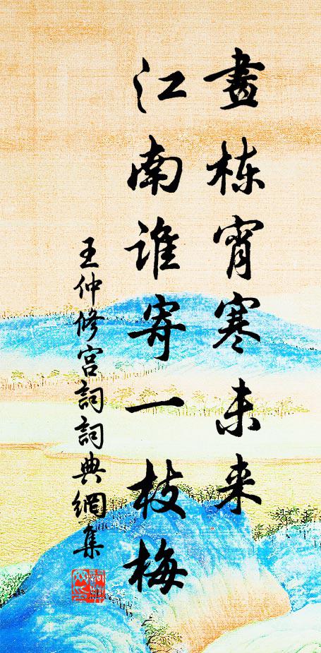王仲修画栋宵寒未来，江南谁寄一枝梅书法作品欣赏