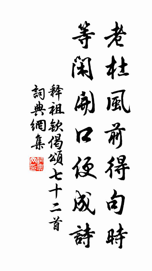 释祖钦老杜风前得句时，等闲开口便成诗书法作品欣赏