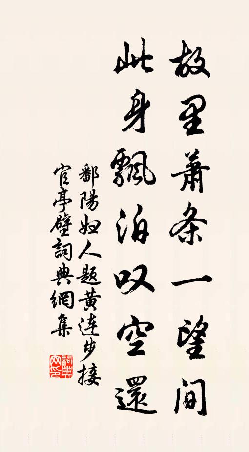 鄱阳妇人故里萧条一望间，此身飘泊叹空还书法作品欣赏