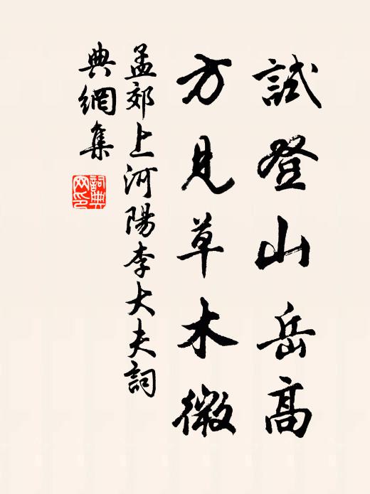 孟郊试登山岳高，方见草木微书法作品欣赏