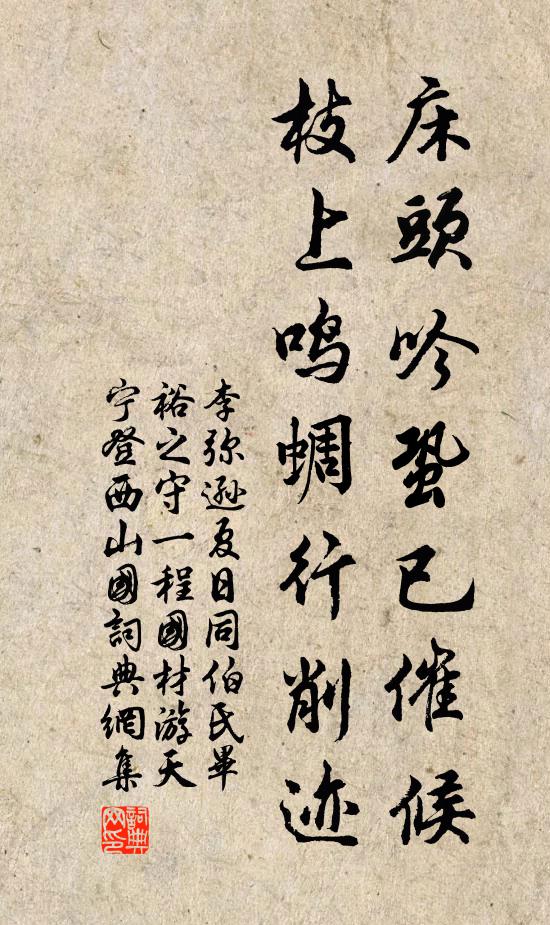 李弥逊床头吟蛩已催候，枝上鸣蜩行削迹书法作品欣赏