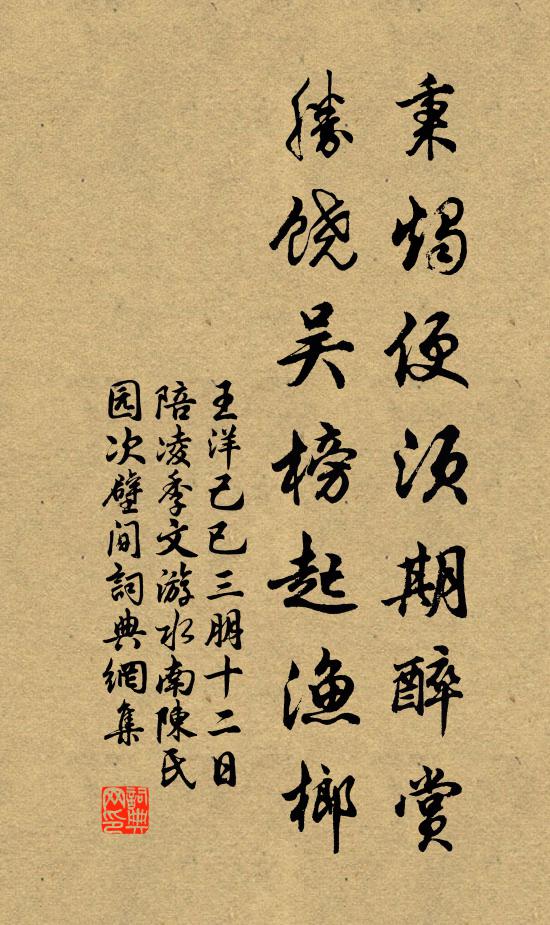 王洋秉烛便须期醉赏，胜饶吴榜起渔榔书法作品欣赏