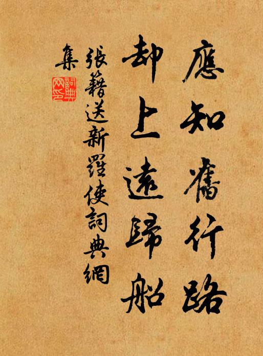张籍应知旧行路，却上远归船书法作品欣赏