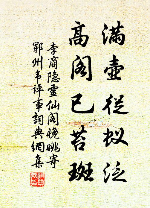 李商隐满壶从蚁泛，高阁已苔斑书法作品欣赏