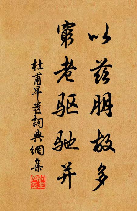 杜甫以兹朋故多，穷老驱驰并书法作品欣赏