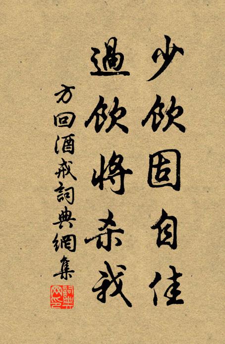方回少饮固自佳，过饮将杀我书法作品欣赏