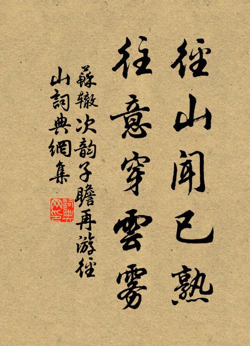 苏辙径山闻已熟，往意穿云雾书法作品欣赏
