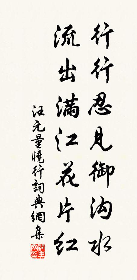 汪元量行行忍见御沟水，流出满江花片红书法作品欣赏