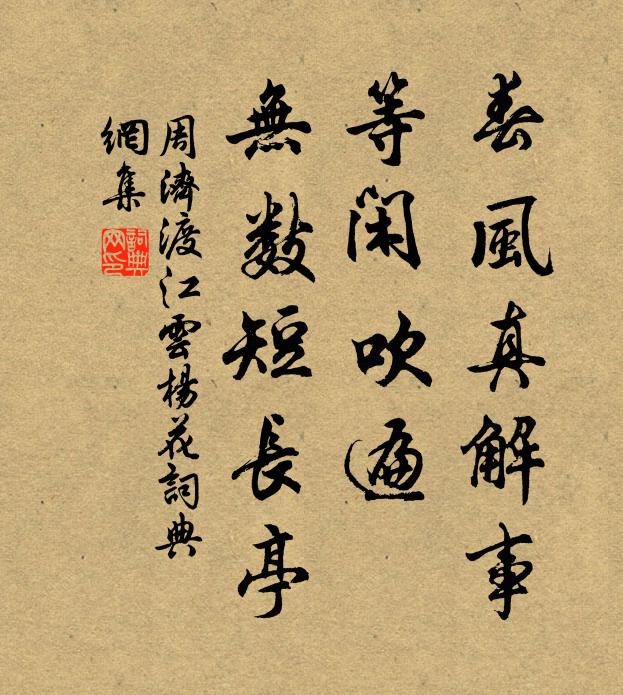 周济春风真解事，等闲吹遍，无数短长亭书法作品欣赏