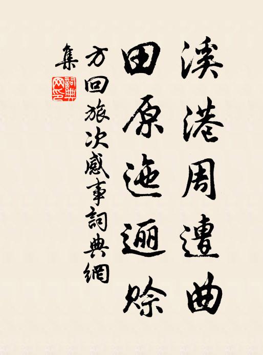 方回溪港周遭曲，田原迤逦赊书法作品欣赏