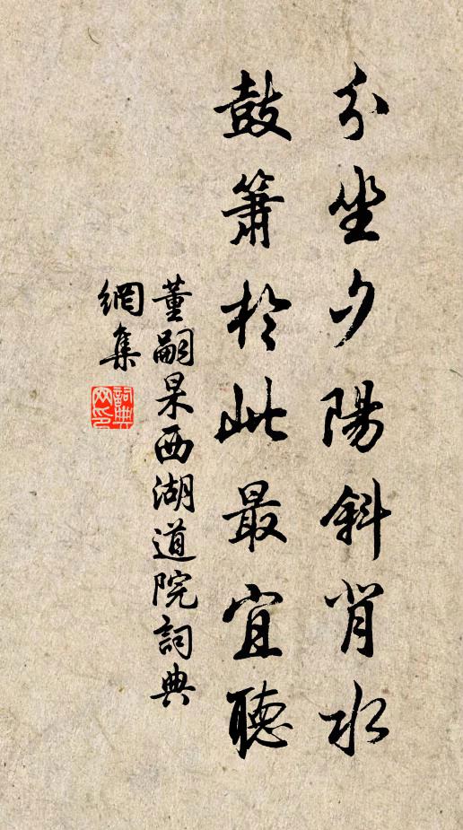 董嗣杲分坐夕阳斜背水，鼓箫于此最宜听书法作品欣赏