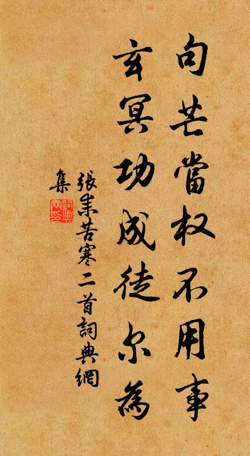 张耒句芒当权不用事，玄冥功成徒尔为书法作品欣赏