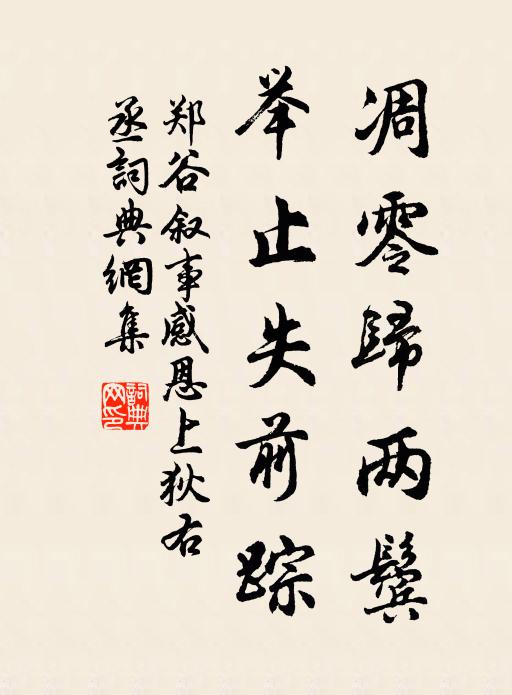 郑谷凋零归两鬓，举止失前踪书法作品欣赏