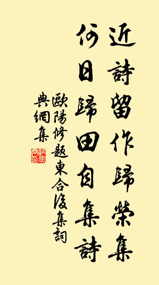 欧阳修近诗留作归荣集，何日归田自集诗书法作品欣赏
