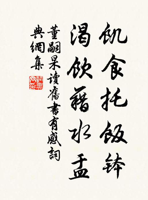 董嗣杲饥食托饭钵，渴饮藉水盂书法作品欣赏